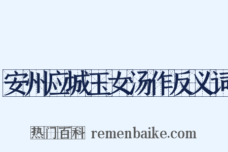 安州应城玉女汤作反义词是什么意思的图片